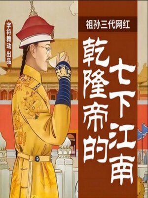 cover image of 祖孙三代网红|乾隆帝的七下江南